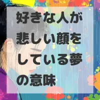 好きな人が悲しい顔をしている夢のサムネイル画像