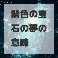 紫色の宝石の夢のサムネイル画像