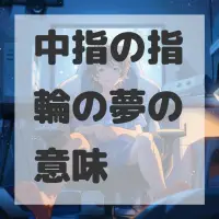 中指の指輪の夢のサムネイル画像