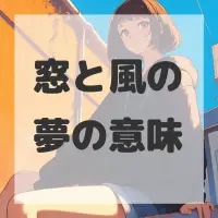 窓と風の夢のサムネイル画像