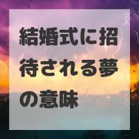 結婚式に招待される夢のサムネイル画像