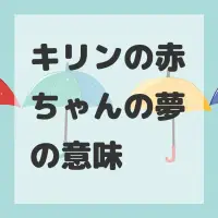 キリンの赤ちゃんの夢のサムネイル画像