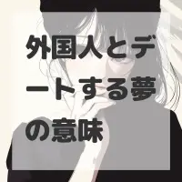 外国人とデートする夢のサムネイル画像