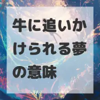 牛に追いかけられる夢のサムネイル画像