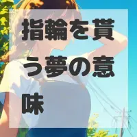 指輪を貰う夢のサムネイル画像