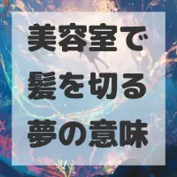 美容室で髪を切る夢のサムネイル画像