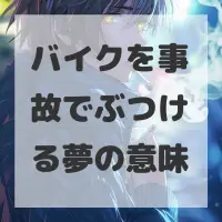バイクを事故でぶつける夢のサムネイル画像