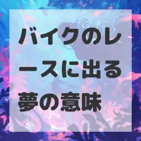 バイクのレースに出る夢のサムネイル画像