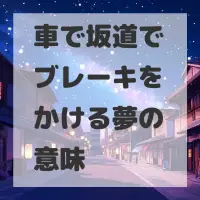車で坂道でブレーキをかける夢のサムネイル画像