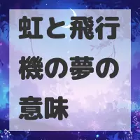虹と飛行機の夢のサムネイル画像