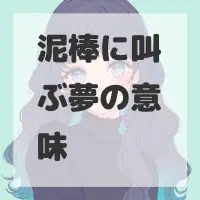 泥棒に叫ぶ夢のサムネイル画像