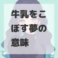 牛乳をこぼす夢のサムネイル画像