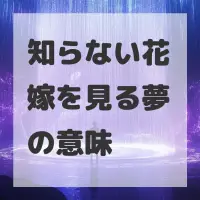 知らない花嫁を見る夢のサムネイル画像