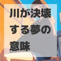 川が決壊する夢のサムネイル画像