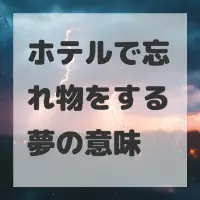 ホテルで忘れ物をする夢のサムネイル画像