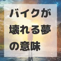バイクが壊れる夢のサムネイル画像