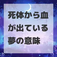 死体から血が出ている夢のサムネイル画像