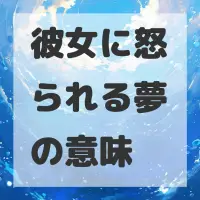 彼女に怒られる夢のサムネイル画像