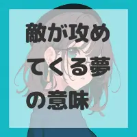 敵が攻めてくる夢のサムネイル画像