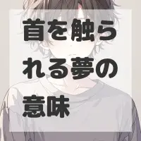 首を触られる夢のサムネイル画像