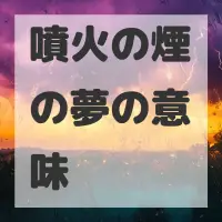 噴火の煙の夢のサムネイル画像