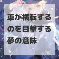 車が横転するのを目撃する夢のサムネイル画像