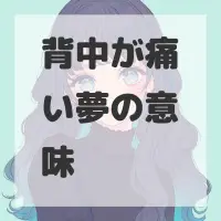 背中が痛い夢のサムネイル画像