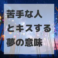 苦手な人とキスする夢のサムネイル画像