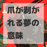 爪が剥がれる夢のサムネイル画像