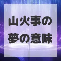 山火事の夢のサムネイル画像