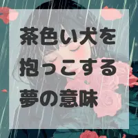 茶色い犬を抱っこする夢のサムネイル画像