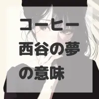 コーヒー西谷の夢のサムネイル画像