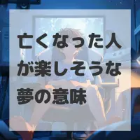亡くなった人が楽しそうな夢のサムネイル画像