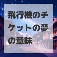 飛行機のチケットの夢のサムネイル画像