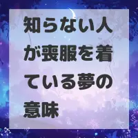 知らない人が喪服を着ている夢のサムネイル画像