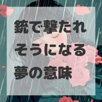 銃で撃たれそうになる夢のサムネイル画像