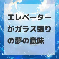 エレベーターがガラス張りの夢のサムネイル画像