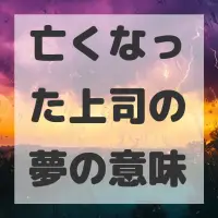 亡くなった上司の夢のサムネイル画像