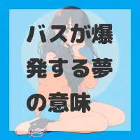 バスが爆発する夢のサムネイル画像