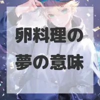 卵料理の夢のサムネイル画像