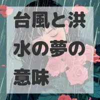 台風と洪水の夢のサムネイル画像