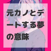 元カノとデートする夢のサムネイル画像