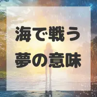 海で戦う夢のサムネイル画像