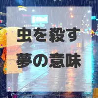 虫を殺す夢のサムネイル画像