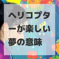 ヘリコプターが楽しい夢のサムネイル画像