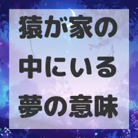 猿が家の中にいる夢のサムネイル画像