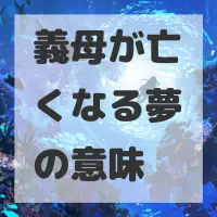 義母が亡くなる夢のサムネイル画像