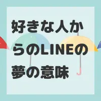 好きな人からのLINEの夢のサムネイル画像