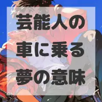 芸能人の車に乗る夢のサムネイル画像