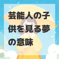 芸能人の子供を見る夢のサムネイル画像